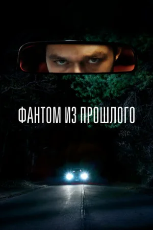 Фантом из прошлого (фильм, 2022)