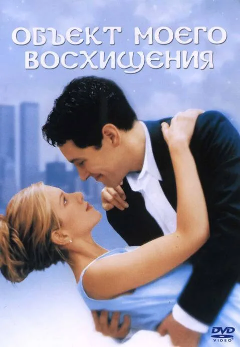 Объект моего восхищения (фильм, 1998) Объект моего восхищения (фильм, 1998)