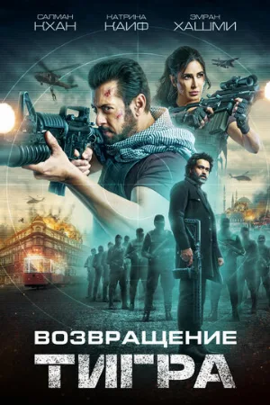 Возвращение Тигра (фильм, 2023)