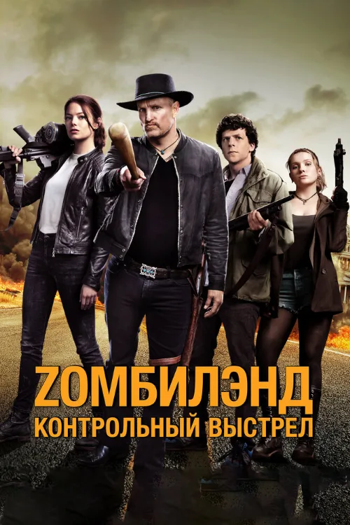 Zомбилэнд: Контрольный выстрел (фильм, 2019)
