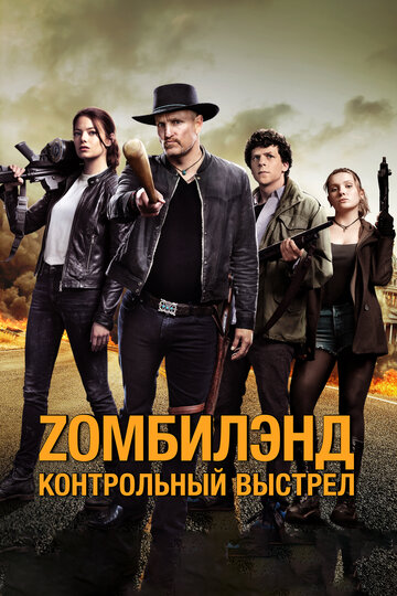 Фильм Zомбилэнд: Контрольный выстрел (2019) смотреть онлайн