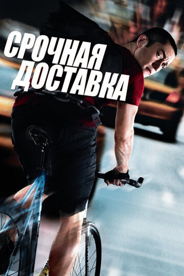 Фильм Срочная доставка (2012) смотреть онлайн