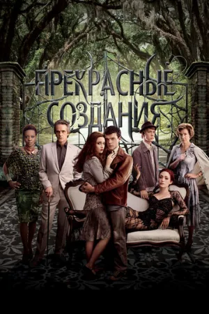 Прекрасные создания (фильм, 2013) Прекрасные создания (фильм, 2013)