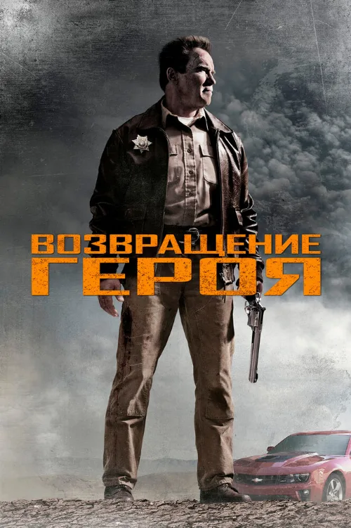 Возвращение героя (фильм, 2013) Возвращение героя (фильм, 2013)