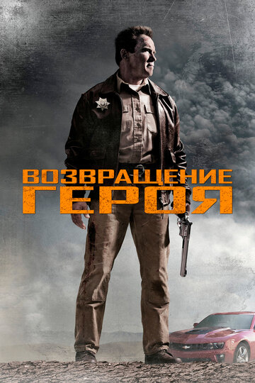 Фильм Возвращение героя (2013) смотреть онлайн