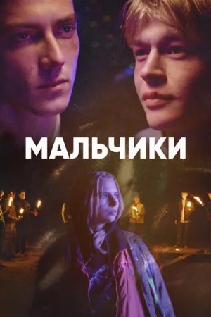 Мальчики (сериал, 2022)