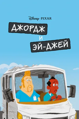 Джордж и ЭйДжей (мультфильм, 2009)