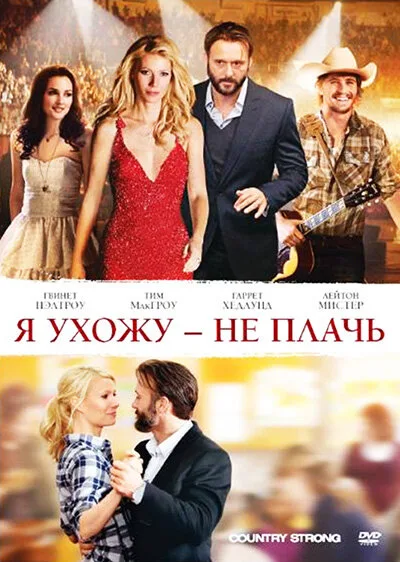 Я ухожу – не плачь (фильм, 2010) Я ухожу – не плачь (фильм, 2010)