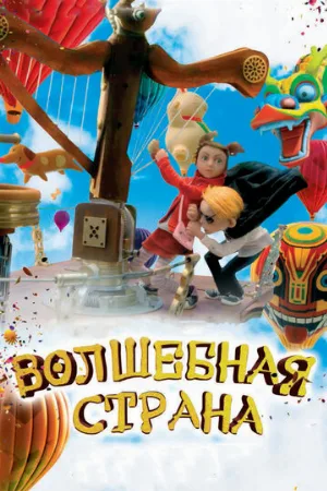 Волшебная страна (мультфильм, 2011)