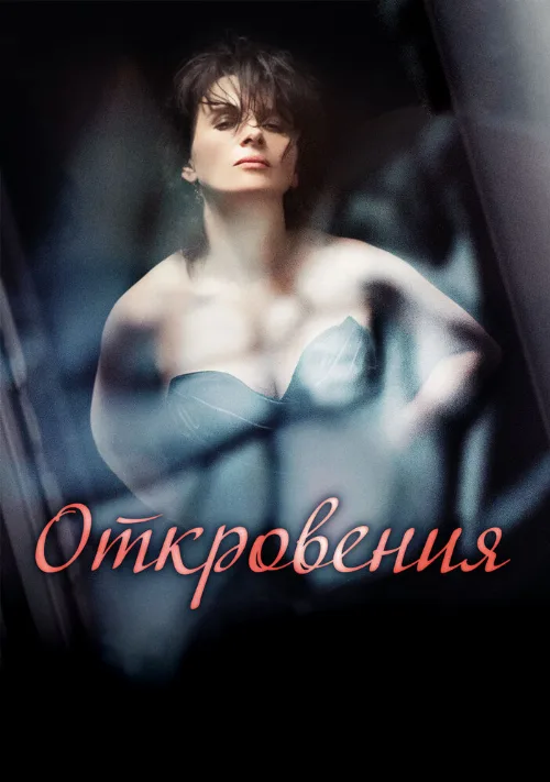 Откровения (фильм, 2011) Откровения (фильм, 2011)