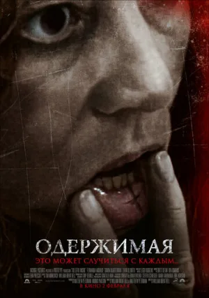 Одержимая (фильм, 2012) Одержимая (фильм, 2012)