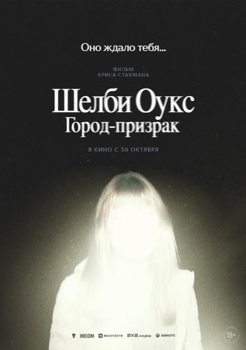 Шелби Оукс. Город-призрак (фильм, 2024)