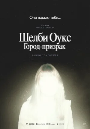 Шелби Оукс. Город-призрак (фильм, 2024)