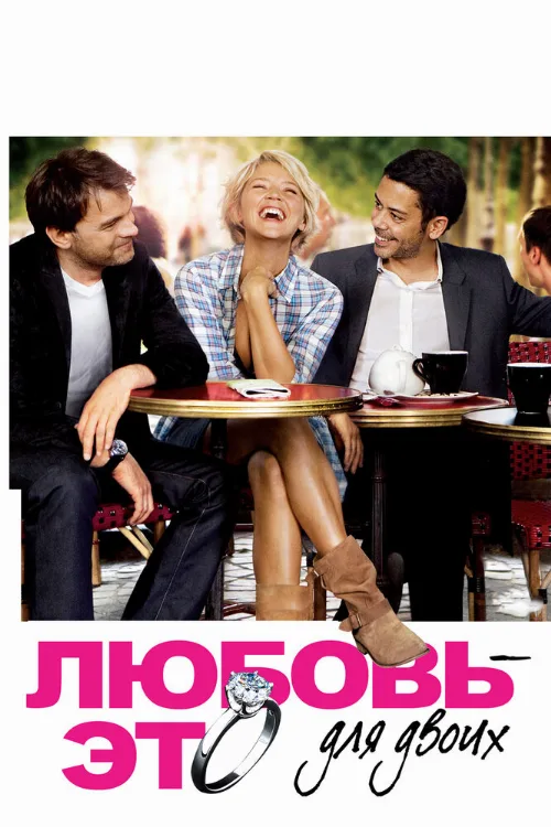 Любовь – это для двоих (фильм, 2010) Любовь – это для двоих (фильм, 2010)