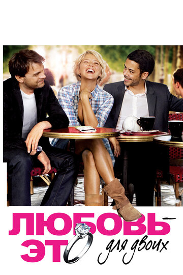 Любовь – это для двоих (фильм, 2010)