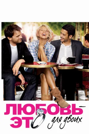 Любовь – это для двоих (фильм, 2010)