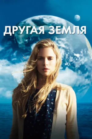 Другая Земля (фильм, 2011)