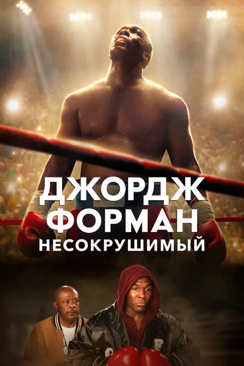 Джордж Форман: Несокрушимый (фильм, 2023) Джордж Форман: Несокрушимый (фильм, 2023)