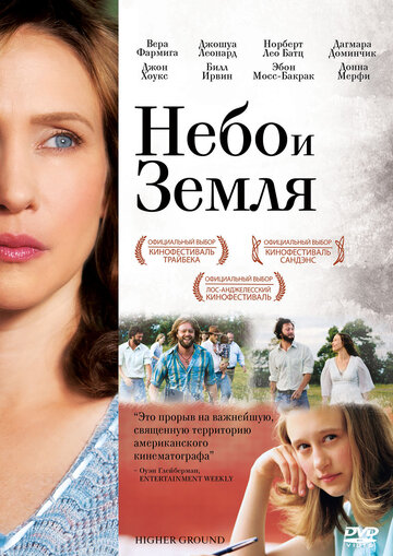 Небо и земля (фильм, 2011)