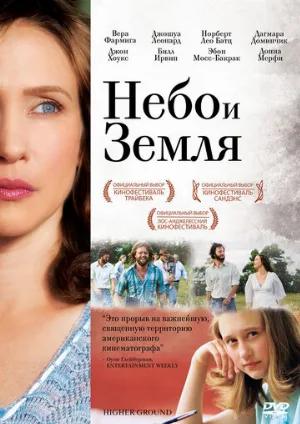 Небо и земля (фильм, 2011)