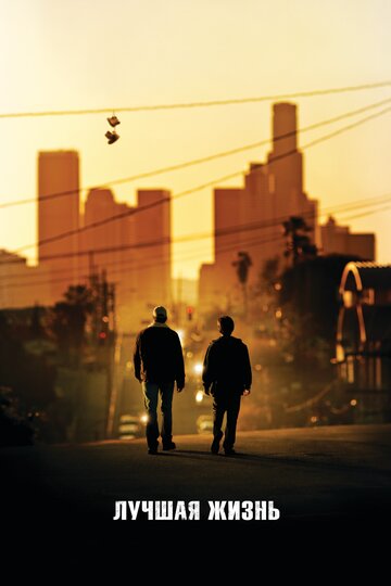 Фильм Лучшая жизнь (2011) смотреть онлайн