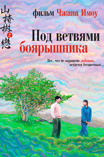 Под ветвями боярышника (фильм, 2010)