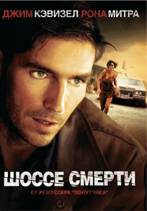 Шоссе смерти (фильм, 2004) Шоссе смерти (фильм, 2004)