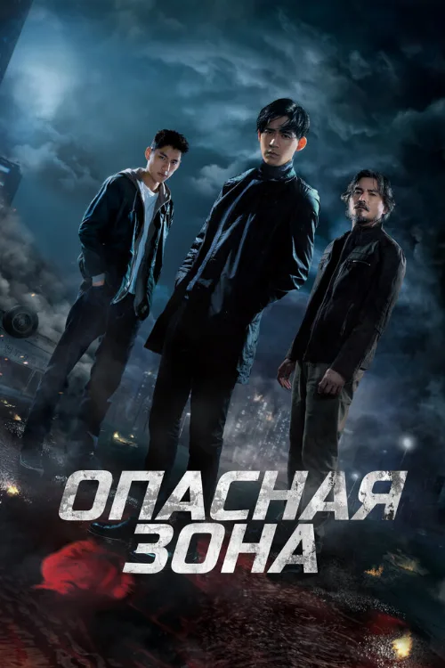 Опасная зона (сериал, 2021)