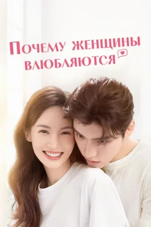 Почему женщины влюбляются (сериал, 2022)