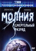 Молния: Смертельный разряд (фильм, 2003)