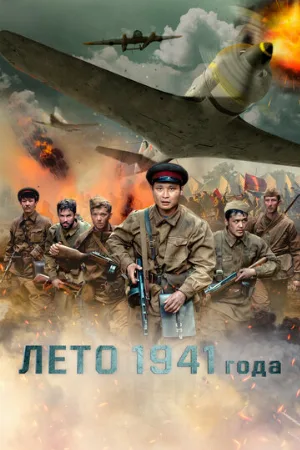 Лето 1941 года (фильм, 2022)