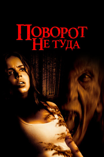 Фильм Поворот не туда (2003) смотреть онлайн