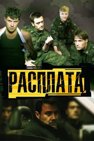 Расплата (сериал, 2011)