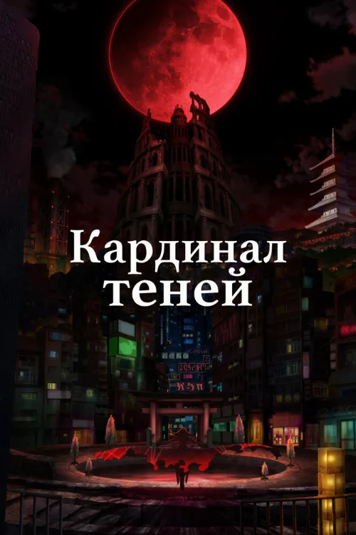 Кардинал теней (аниме, 2022)