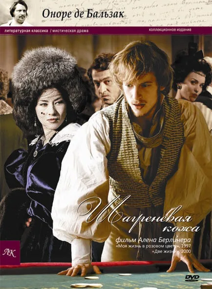 Шагреневая кожа (фильм, 2010)