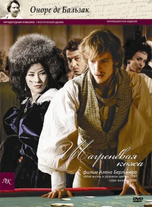 Шагреневая кожа (фильм, 2010) Шагреневая кожа (фильм, 2010)