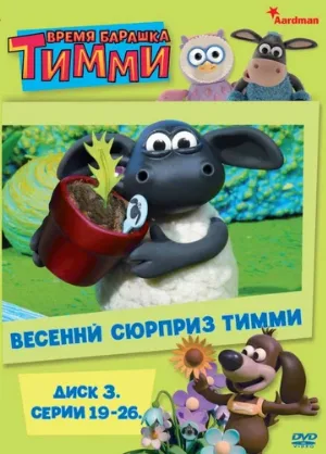 Барашек Тимми (мультфильм, 2009) Барашек Тимми (мультфильм, 2009)