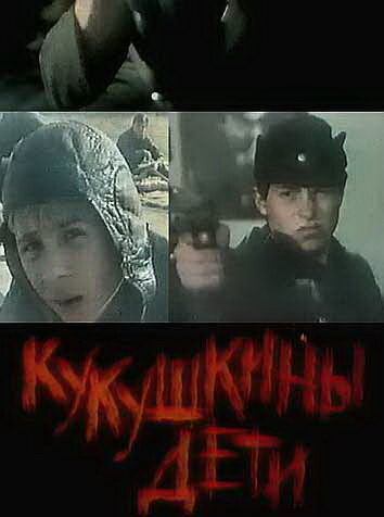 Фильм Кукушкины дети (1991) смотреть онлайн