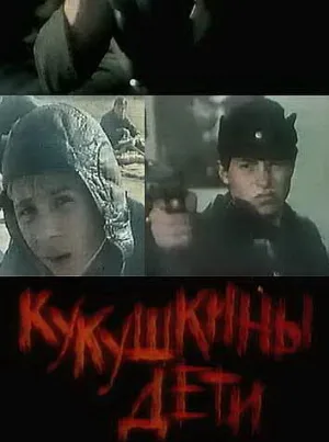 Кукушкины дети (фильм, 1991)