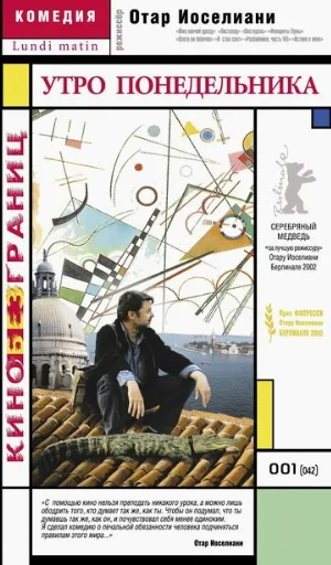 Утро понедельника (фильм, 2002)