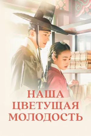 Наша цветущая молодость (сериал, 2023)