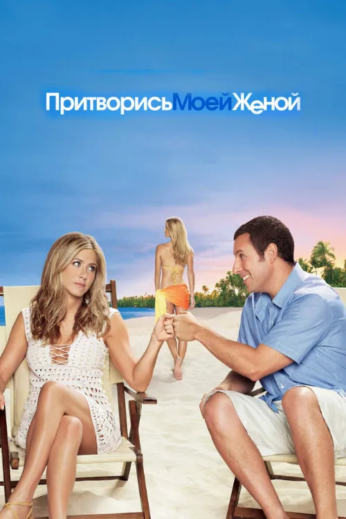 Притворись моей женой (фильм, 2011) Притворись моей женой (фильм, 2011)