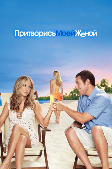 Фильм Притворись моей женой (2011) смотреть онлайн