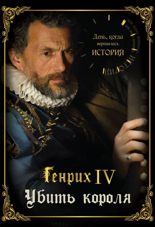 День, когда вершилась история (тв-шоу, 2009)
