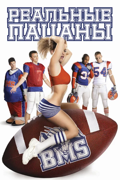 Реальные пацаны (сериал, 2010) Реальные пацаны (сериал, 2010)