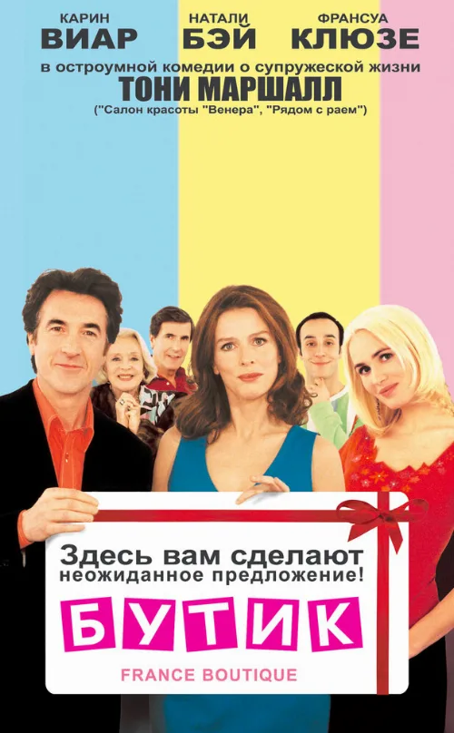 Бутик (фильм, 2003)
