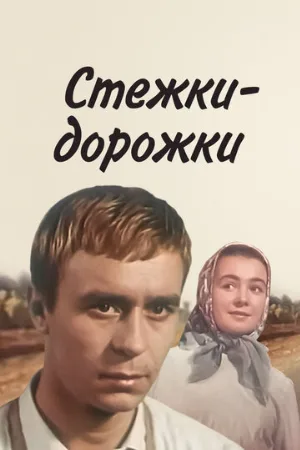 Стежки — дорожки (фильм, 1963)