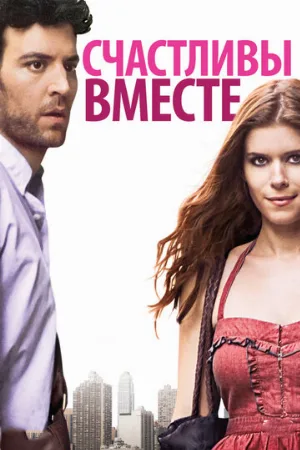 Счастливы вместе (фильм, 2010)