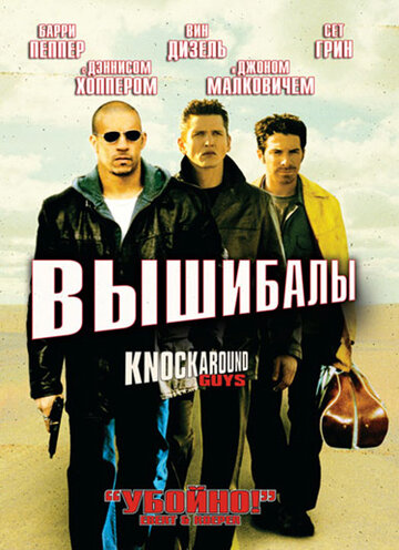 Вышибалы (фильм, 2001)