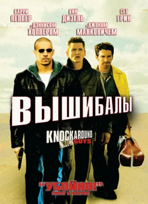 Вышибалы (фильм, 2001)